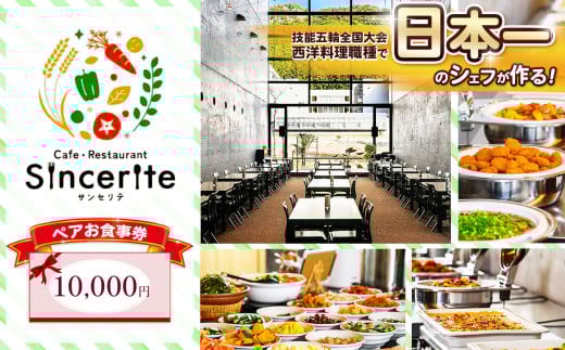 サンセリテ お食事券 ( 10,000円 分 ) | お食事券 チケット 食事 美祢市 山口県 美祢 秋吉台 ランチ カフェ レストラン バイキング 料理 国際芸術村 レストラン 和食 洋食 サンセリテ