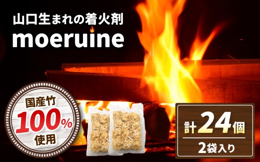 山口 生まれの 着火剤 Fireliter moeruine 2袋 ( 1袋 着火剤 12個入り ) ｜ バーベキュー BBQ 着火剤 キャンプ アウトドア 暖房 防災 グッズ 竹 日用品 備え 特産品 山口 美祢市 美祢