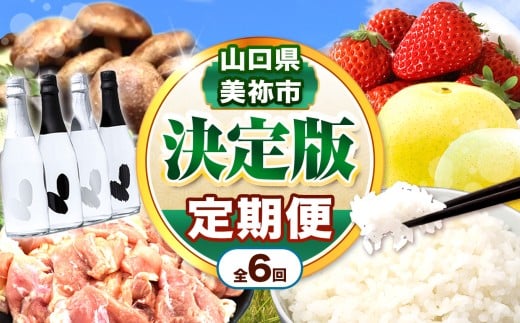 【 定期便 】決定版 ! 美祢市の旬 ・ バラエティ定期便( 全6回 ) | 6回 数量限定 肉 鶏肉 果物 苺 いちご イチゴ フルーツ 野菜 椎茸 しいたけ お酒 酒 米 日本酒 お米 米 きぬむすめ 絹娘 特A 山口 県 美祢市 秋吉台 高原 ふるさと 納税 定期便