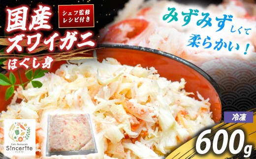 国産 ズワイガニ ほぐし身 600g ( 冷凍 ) ｜ 国産ズワイガニ ズワイガニ ほぐし身 かに 蟹 国産かに 海の幸 日本海の幸 冬の味覚 旬の味 海鮮 グルメ ごちそう 贅沢ごはん 海鮮グルメ 冷凍 レストラン サンセリテ 秋吉台 山口 美祢 特産品