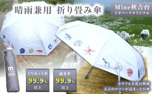 Mine 秋吉台 ジオパーク オリジナル 晴 雨 兼用 折り畳み 傘 ｜ 小物 傘 日傘 晴雨兼用 UVカット 遮光 化石 フズリナ オリジナル 限定 ジオパーク 秋吉台 山口県 山口 美祢市 美祢