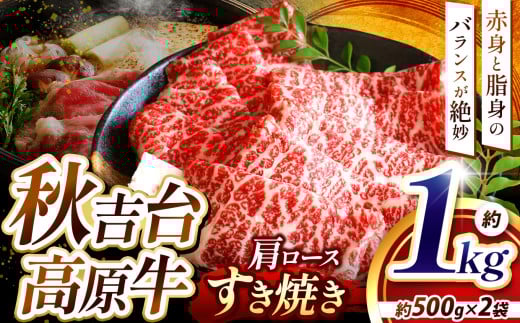 数量限定 秋吉台 高原牛 肩ロース すき焼き 1kg | 山口 県 美祢市 ふるさと 納税 返礼品 牛肉 すき焼き肉 すきやき 牛ロース 特産品 名産品 牛 肉 取り寄せ 食品 食べ物 すき焼き用牛肉 お取り寄せ お肉 にく 1kg