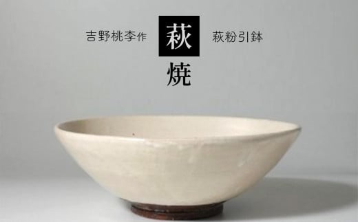 萩焼 吉野桃李作 萩粉引鉢 | 和食器 食器 鉢 萩焼 お洒落 オシャレ 工芸品 山口 美祢 特産品