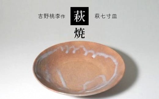 萩焼 吉野桃李作 萩七寸皿 | 和食器 食器 皿 萩焼 お洒落 オシャレ 工芸品 名産品 山口 美祢 特産品