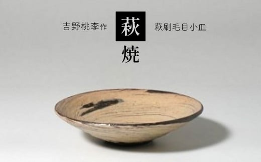 萩焼 吉野桃李作 萩刷毛目小皿 | 和食器 食器 お洒落 オシャレ 工芸品 名産品 萩焼 小皿 皿 キッチン 山口 美祢市 美祢 特産品