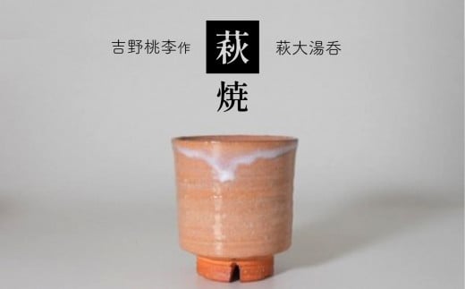 萩焼 吉野桃李作 萩大湯呑 | 和食器 食器 お洒落 オシャレ 工芸品 名産品 萩焼 湯呑 キッチン 山口 美祢市 美祢 特産品