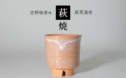 萩焼 吉野桃李作 萩荒湯呑 | 和食器 食器 お洒落 オシャレ 工芸品 名産品 萩焼 湯呑 キッチン 山口 美祢市 美祢 特産品