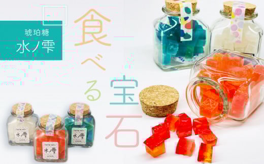 琥珀糖「水ノ雫」三色セット | スイーツ お菓子 菓子 和菓子 琥珀 琥珀糖 糖 宝石 食べる宝石 砂糖菓子 別府弁天池 コバルトブルー プレーン ストロベリー レモン 三色 山口県 美祢市 美祢