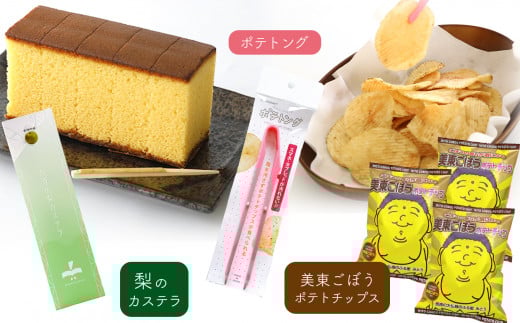 美東ごぼうポテトチップ(3袋)、ポテトング(1本)、梨のカステラ(1本) | ポテトチップ ポテチ カステラ 美東ごぼう ごぼう 梨 なし 秋芳梨 スナック お菓子 菓子 スイーツ ポテトング 山口 美祢市 美祢 特産品 ご当地 お取り寄せ