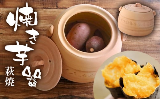 萩焼 焼き芋器 | 焼き芋 焼いも 芋 萩焼 芋器 自宅 家庭 工芸品 山口 美祢市 美祢 特産品 ご当地 お取り寄せ 調理器具