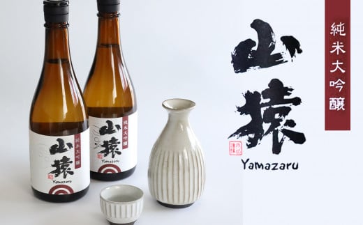 山猿 日本酒 ｜ 酒 お酒 地酒 純米酒 純米吟醸 日本酒 山口 美祢市 美祢 特産品 ご当地 お取り寄せ 720ml 2本