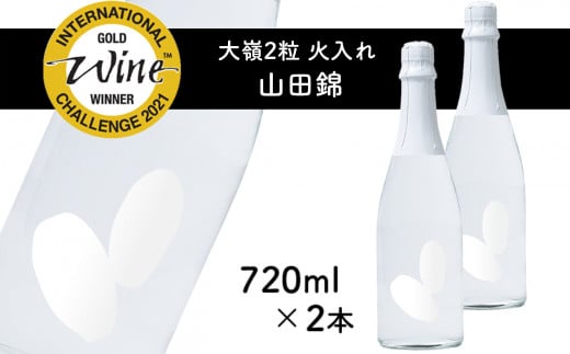 2粒火入れ 山田錦 2本セット  | 米 日本酒 地酒 食前酒 食中酒 酒 マリアージュ IWC 受賞 山口 美祢 特産品