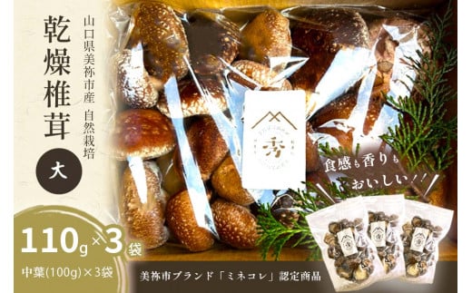 食感も香りもおいしい 乾燥椎茸 袋(大) 中葉(110g入り)×3袋セット
