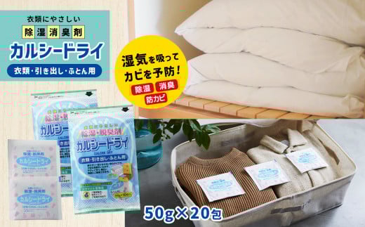 石灰系除湿剤 カルシードライ ( 衣類 ・ 引き出し ・ ふとん用 )  2袋 ｜ 除湿 脱臭 防カビ 除湿剤 梅雨 対策 日用品 特産品 山口 美祢市 美祢 新生活 衣替え 石灰 洋服ダンス 家庭菜園