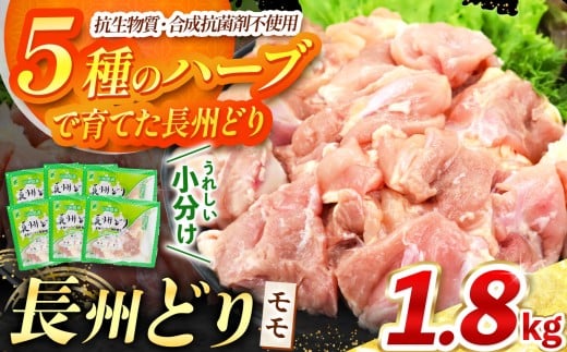 長州どり もも 切り身 合計1.8kg (300g×6パック) ｜ 長州 鶏 鶏肉 もも 肉 にく とり 切り身 ハーブ 大容量パック 小分け 唐揚げ 焼き鳥 特産品 美祢市 山口県 美祢 秋吉台 1.8kg
