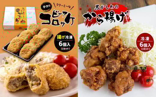 手作り ビーフコロッケ(揚げ)&黒かしわのから揚げ 【冷凍】 | コロッケ 牛肉 クリーミー からあげ 唐揚げ 地鶏 鶏肉 黒かしわ 惣菜 セット 詰め合わせ 冷凍 特産品 山口 美祢市 美祢