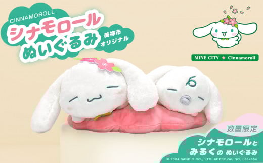 シナモロール美祢市オリジナルデザイン ぬいぐるみ | サンリオ シナモロール コラボ オリジナル プレゼント 美祢市 山口県 美祢 美祢限定 キャラクター グッズ