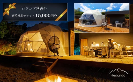 レドンド秋吉台 宿泊補助チケット(15,000円分) | 宿泊券 チケット キャンプ グランピング 美祢市 美祢 山口県 秋吉台 春休み 自然 豊か ライトアップ