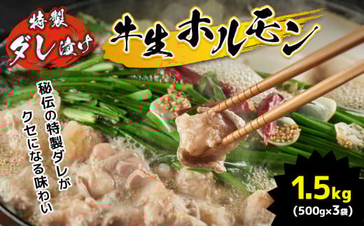 特製ダレ漬け 牛生ホルモン 1.5kg ｜ ホルモン もつ鍋 鍋 焼肉 バーベキュー モツ  ホルモン 焼き 小腸 特製ダレ 味付き 名物 ソウルフード 肉 にく 牛 無添加 特性醤油 地元 地元の味 美祢市 山口県 美祢 1.5kg