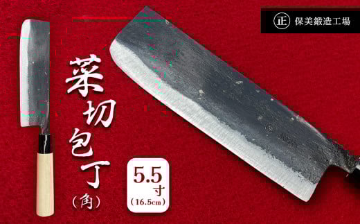 菜切包丁 (角) 5.5寸 ( 16.5cm ) | 包丁 和包丁 ほうちょう 金物 キッチン用品 特産品 工芸 美祢市 山口県 美祢 高級鋼 黒打ち包丁