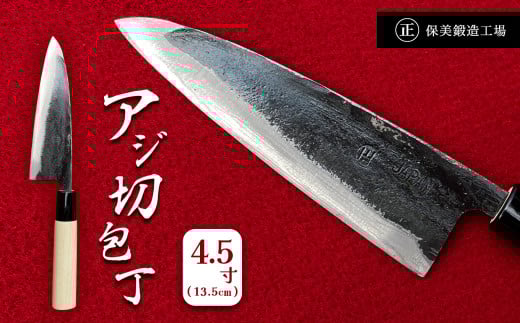 アジ切包丁 4.5寸(13.5cm) ｜ 包丁 和包丁 金物 キッチン用品 特産品 工芸 魚料理 魚 釣り 美祢市 山口県 美祢 高級鋼 黒打ち包丁