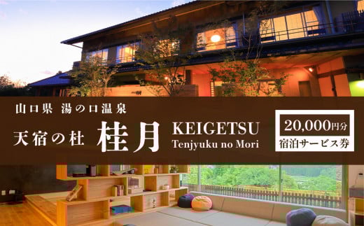 天宿の杜 桂月 宿泊サービス券 ( 20,000円分 ) | 宿泊券 宿泊 チケット 旅館 湯の口 温泉 部屋風呂 露天風呂 食事 サウナ ロウリュウ 静養 美祢市 山口県 美祢 名湯 旅行