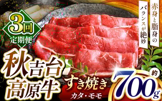 【定期便３回】秋吉台 高原牛 カタ / モモ 合計 700g  ｜ 3回 数量限定 すき焼き 牛肉 牛 肉 にく 特産品 名産品 食品 お取り寄せ お肉 もも モモ 肩 かた 山口 県 美祢市 美祢 秋吉台 高原 ふるさと 納税 返礼品 支援 定期便 700g