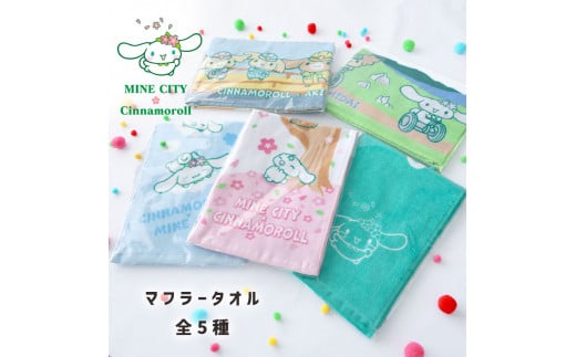 シナモロール 美祢市オリジナルデザイン マフラータオル 5種 セット ｜ サンリオ シナモロール キャラクター コラボ オリジナル タオル グッズ クリスマス プレゼント 山口県 美祢市 秋吉台 秋芳洞 美祢 美祢限定 限定