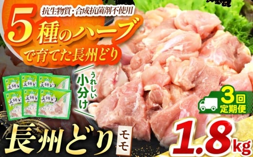 【 定期便 3回 】長州どり もも 切り身 合計1.8kg ( 300g × 6パック ) ｜ 長州 鶏 とり 鶏肉 もも 肉 にく 切り身 ハーブ 大容量パック 小分け 唐揚げ 焼き鳥 特産品 美祢市 山口県 美祢 秋吉台 定期便 1.8kg