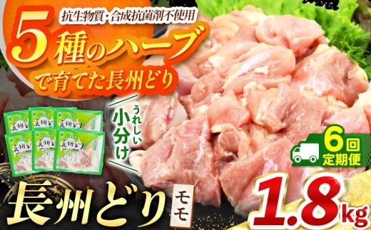 【 定期便 6回 】長州どり もも 切り身 合計 1.8kg ( 300g × 6パック) ｜ 長州 鶏 とり 鶏肉 もも 肉 にく 切り身 ハーブ 大容量パック 小分け 唐揚げ 焼き鳥 特産品 美祢市 山口県 美祢 秋吉台 定期便 1.8kg