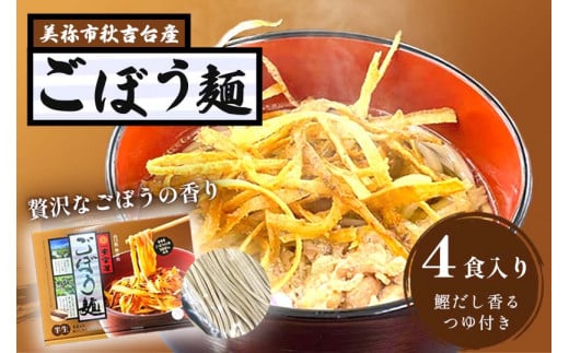 【ふるさと納税】 ごぼう麺  ( 半生麺 4食 入り ) | 美東ごぼう ごぼう ごぼう麺 ゴボウ 加工品 麺 麺類 半生麺 めん 特産品 美祢市 美祢 山口