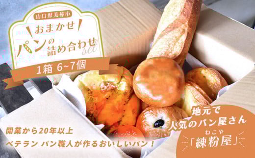 美祢市 おまかせ パンの詰め合わせセット ｜パン セット 詰合せ フランスパン 麦パン あんぱん おまかせ 冷凍 特産品 美祢市 美祢 山口