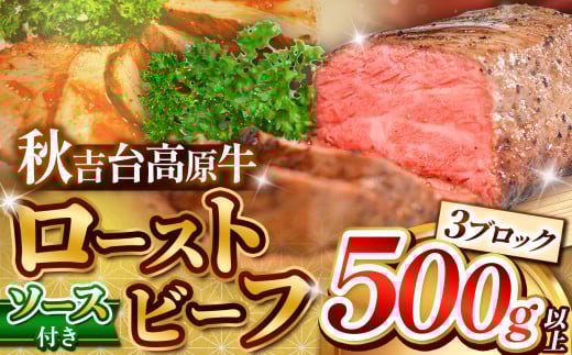 数量限定 秋吉台高原牛 ローストビーフ 500g 以上  | ローストビーフ ロースト ビーフ 山口 県 美祢市 秋吉台 高原 牛肉 牛 肉 にく 限定 特産品 名産品 食品 お取り寄せ お肉  ふるさと 納税 支援品 返礼品 支援 500g