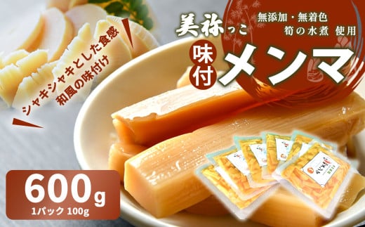 美祢っこ 味付けメンマ ( 無添加 無着色 筍水煮 使用 ) 600g | 山口県 美祢市 美祢 食品 たけのこ 筍 タケノコ 水煮 メンマ 美味しい おいしい 健康 国産 野菜 無添加 無着色 特産品 名産品 支援品 お取り寄せ ご当地 食材 ヘルシー 漬物