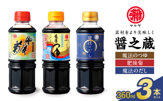 94-12 マルヤ 醤の蔵 360ml×3本セット