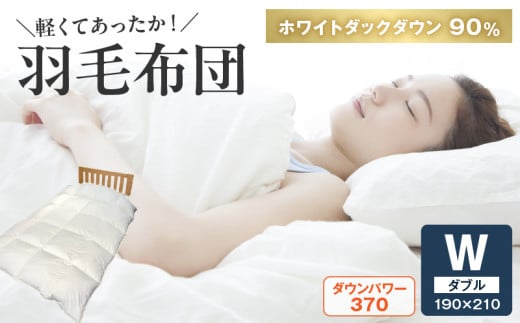 100-20 軽くてあったか 羽毛布団Wサイズ(ダックダウン90%)