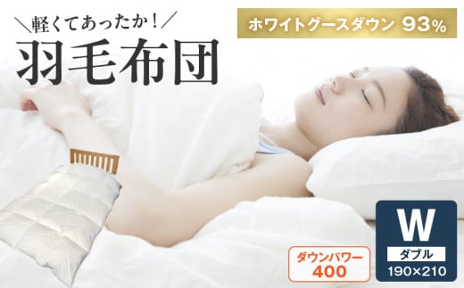 100-21 高級あったか 羽毛布団Wサイズ(グースダウン93%)