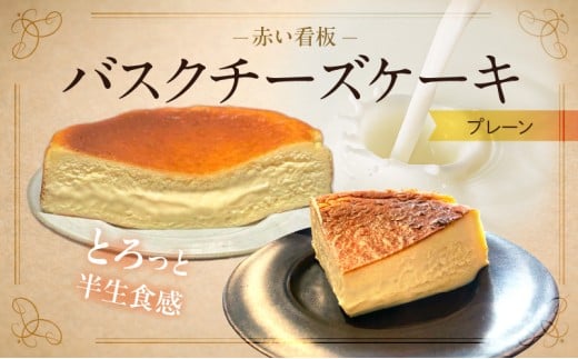 145-1 赤い看板 バスクチーズケーキ(プレーン)