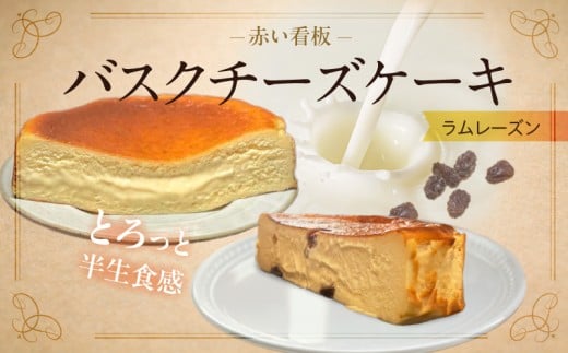 145-2 赤い看板 バスクチーズケーキ(ラムレーズン)