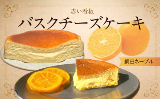 145-4 赤い看板 バスクチーズケーキ(網田ネーブル)