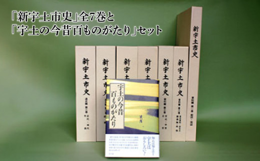 『新宇土市史』全7巻、『宇土の今昔百ものがたり』セット (宇土市教育委員会編集)