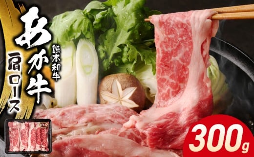 117-37　オアシス九州　熊本県産あか牛 肩ロース 300ｇ