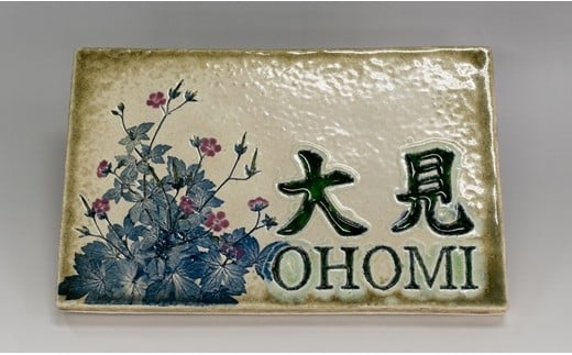 23-34 網田蒼土窯 特製陶板表札 【熊本県伝統的工芸品】