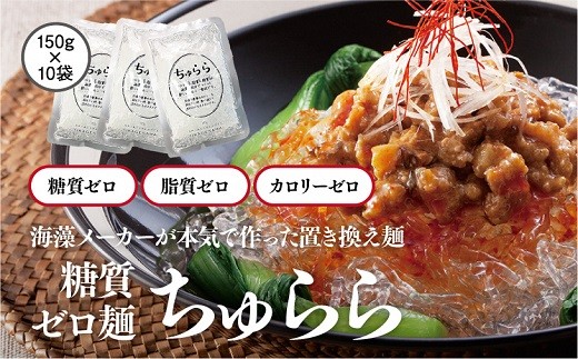 19-7 カネリョウ海藻 カロリー、糖質、脂質ゼロ! 海藻麺 ちゅらら