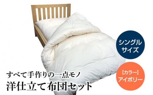 100-3 宇城ふとん 毛抜仕立て洋布団セット(シングルサイズ、中綿・混綿)