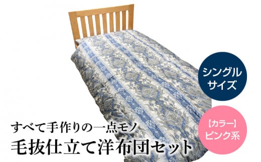 100-6_3 宇城ふとん 毛抜き仕立て洋布団セット(シングルサイズ、中綿・綿100%、生地ピンク系)【中綿、生地色選択可】