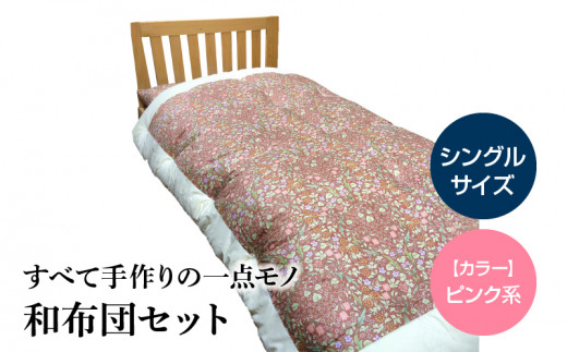 100-5_1 宇城ふとん 和布団セット(シングルサイズ、中綿・混綿、生地ピンク系)【中綿、生地色選択可】