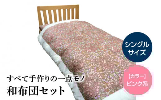 100-5_3 宇城ふとん 和布団セット(シングルサイズ、中綿・綿100%、生地ピンク系)【中綿、生地色選択可】