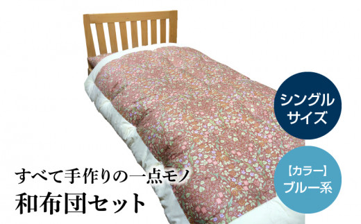 100-5_4 宇城ふとん 和布団セット(シングルサイズ、中綿・綿100%、生地ブルー系)【中綿、生地色選択可】