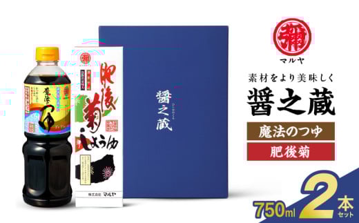 94-6 マルヤ   醤の蔵2本セット(魔法のつゆ・肥後菊 各750ml × 1本)